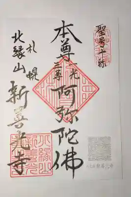 新善光寺の御朱印