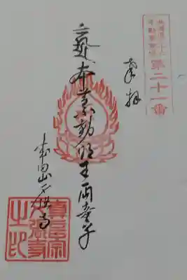 北海道三十六不動尊霊場第21番札所（第33番札所招福寺にて授与）
