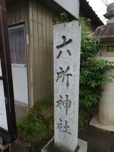 六所神社のその他建物