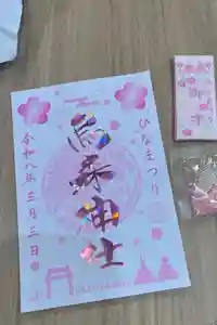 烏森神社の御朱印