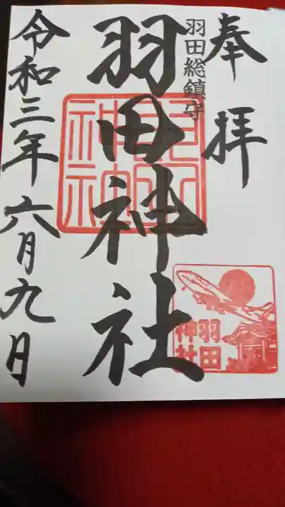 羽田神社の御朱印