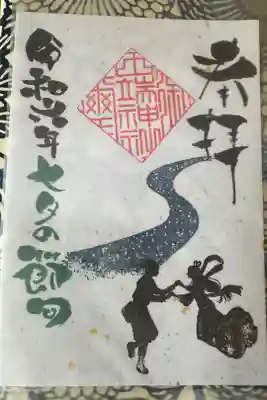 七夕の節句書き置き御朱印拝受しました