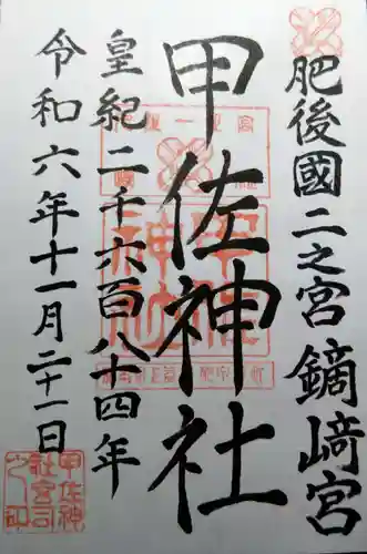 甲佐神社(熊本県)