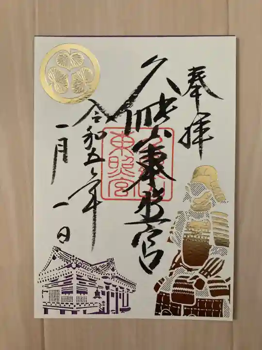 久能山東照宮の御朱印
