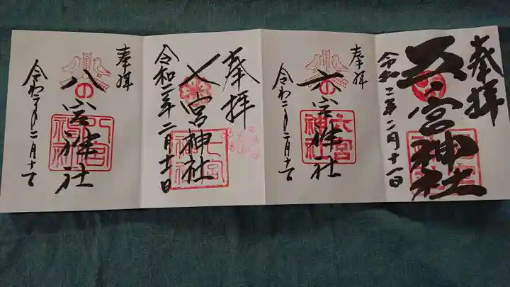 一宮神社の御朱印