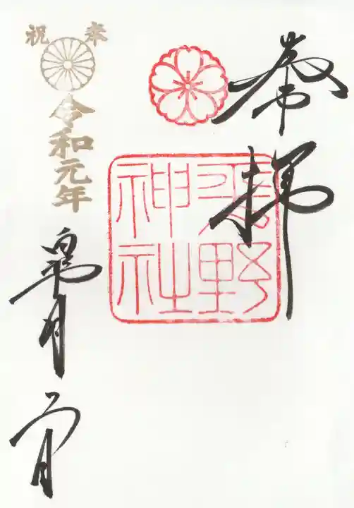 平野神社の御朱印