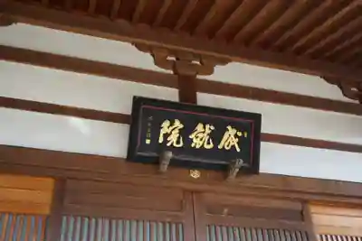 成就院のその他建物