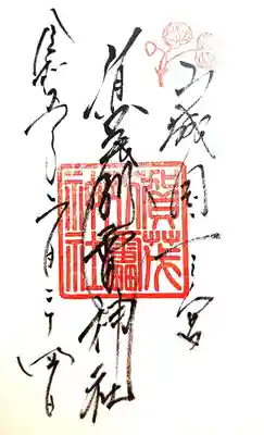 世界文化遺産の御朱印