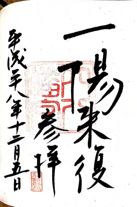 穴八幡宮の御朱印