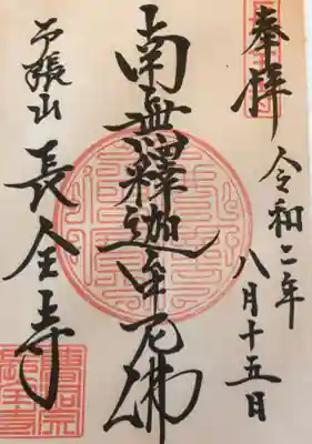 長全寺の御朱印