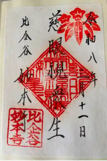 妙本寺の御朱印 2026年03月
