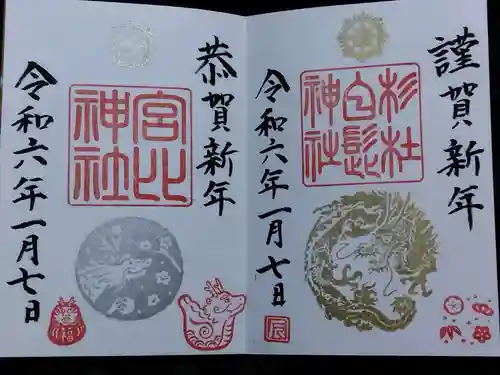 杉杜白髭神社(福井県)