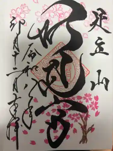 足立山妙見宮（御祖神社）の御朱印