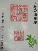 花園稲荷神社の御朱印