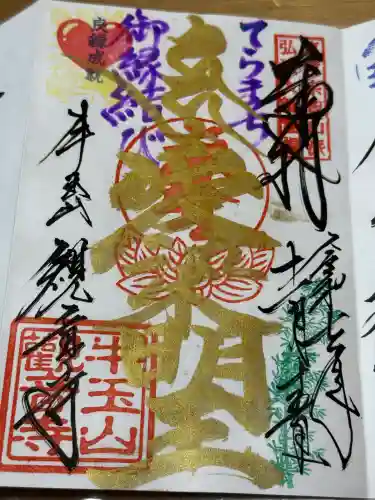 牛玉山観音寺の御朱印