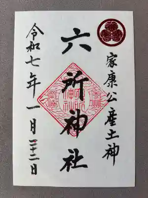 六所神社(愛知県)