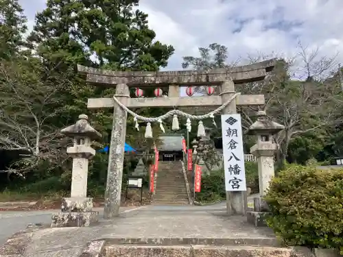 朝倉八幡宮(山口県)