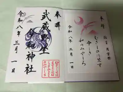 武蔵野坐令和神社の御朱印
