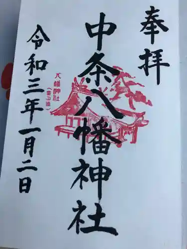 中条八幡神社の御朱印