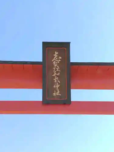 志賀理和氣神社(岩手県)
