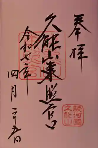 久能山東照宮の御朱印