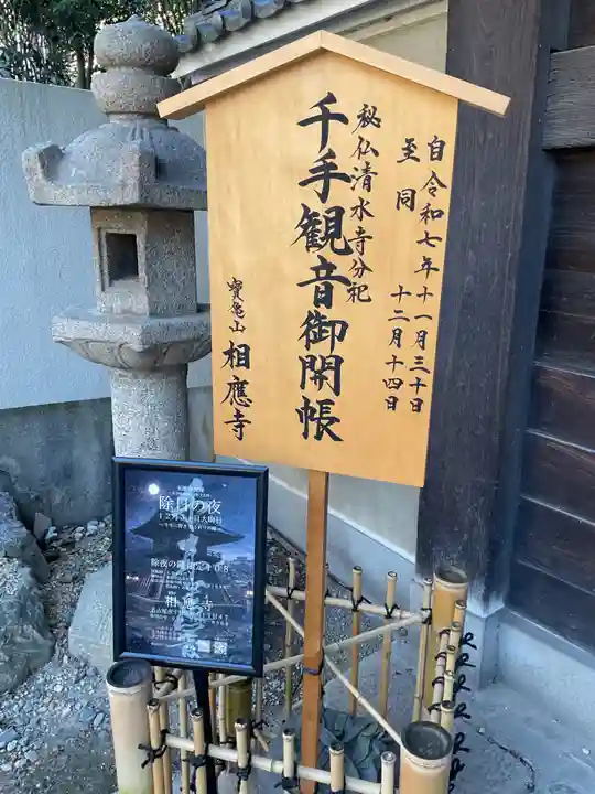 相応寺(愛知県)