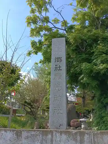 厳島神社(北海道)