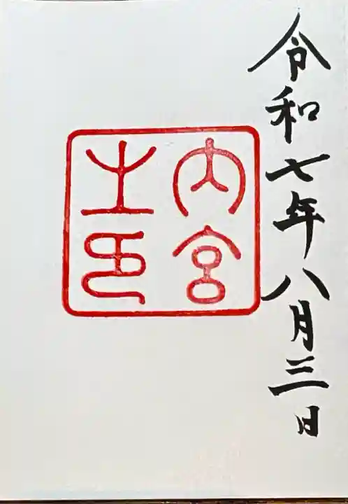 伊勢神宮内宮(皇大神宮)(三重県)