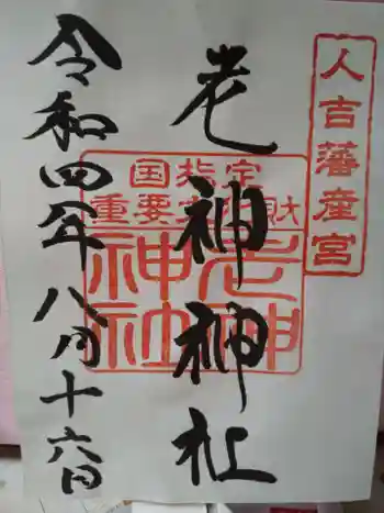 老神神社の御朱印 2022年08月