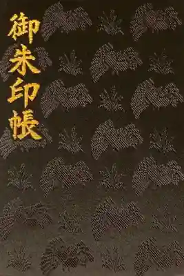 立皇嗣の礼 限定黒御朱印帳