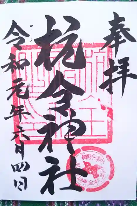 杭全神社の御朱印