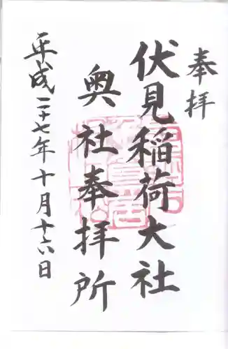 伏見稲荷大社の御朱印