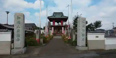 泉竜寺(乙女不動尊)の山門・神門