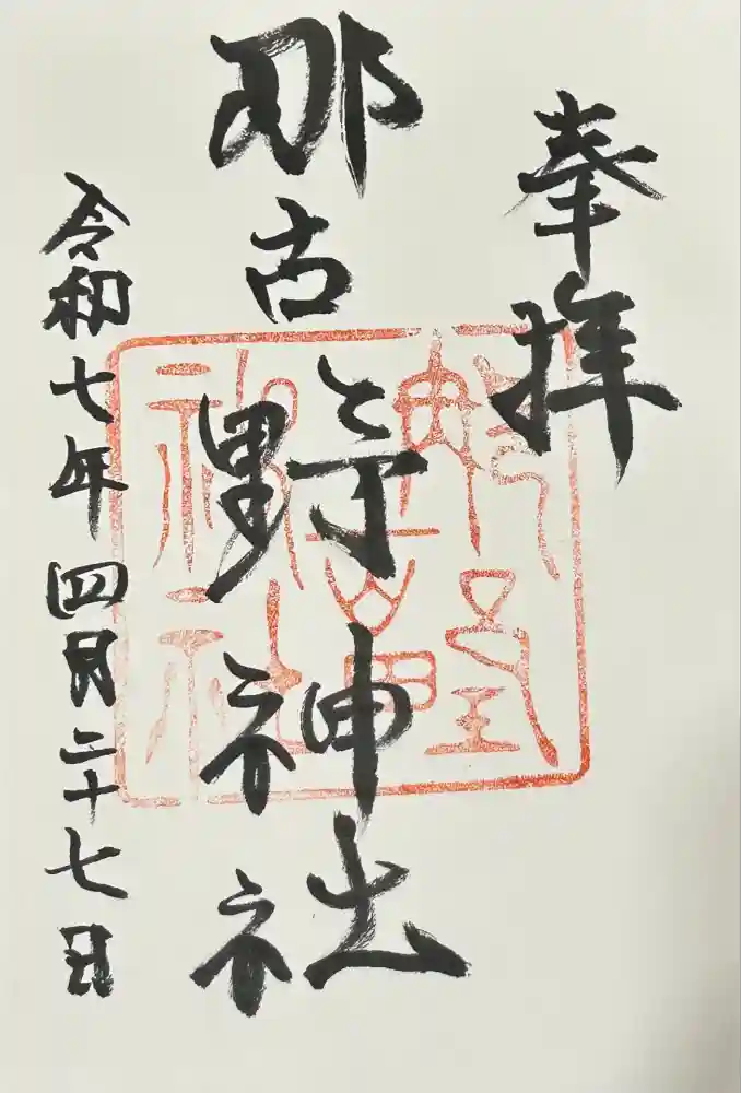 那古野神社の御朱印