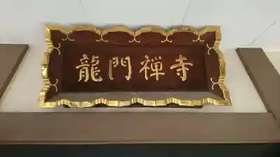 竜門寺のその他建物