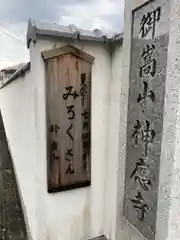 神応寺(兵庫県)