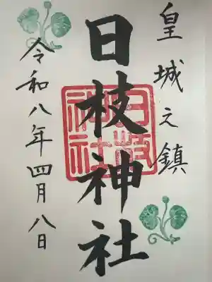 日枝神社の御朱印