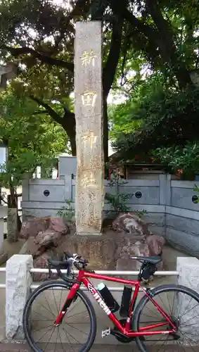 新田神社(東京都)