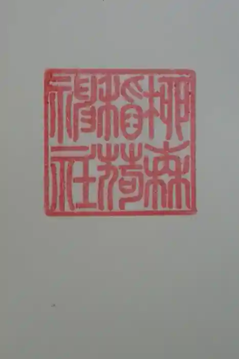 柳森神社の御朱印