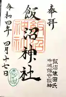 飯沼神社の御朱印