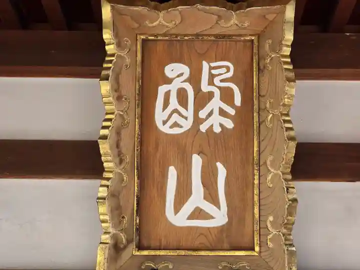 誓興寺(奈良県)