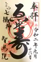 智照院の御朱印