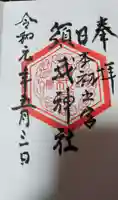 須我神社の御朱印