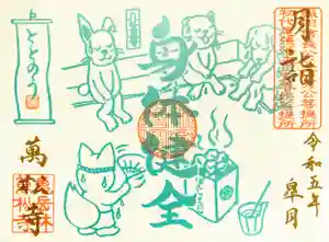 万松寺の御朱印 2023年05月01日(月)〜(2023年04月30日(日) 14時10分45秒投稿)