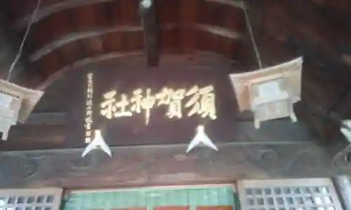 須賀神社の本殿・本堂