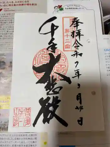 普明寺の御朱印 2025年03月