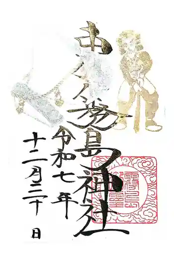 東霧島神社の御朱印 2025年12月