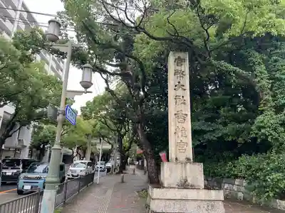 香椎宮(福岡県)