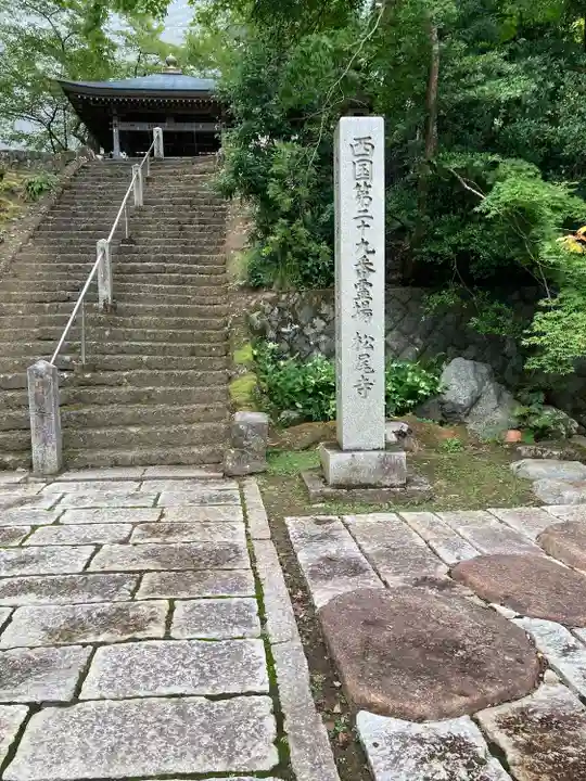 松尾寺(京都府)