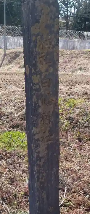 白幡神社(宮城県)